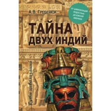 ПЦ Тайна двух Индий. От цивилизаций Индостана до Южной Америки. Гребенюк А.В.