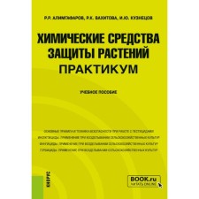 Chemical plant protection products. Workshop. Tutorial. Kuznetsov I.Yu., Alimgafarov R.R., Vakhitova R.K.