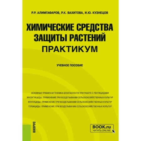Chemical plant protection products. Workshop. Tutorial. Kuznetsov I.Yu., Alimgafarov R.R., Vakhitova R.K.