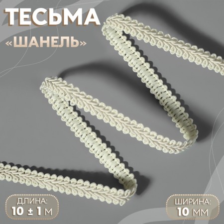 Decorative braid "Chanel", 10 mm, 10 ± 1 m, beige color