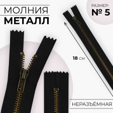 Metal zipper, No. 5, non -proceeding, automatic lock, 18 cm, black color/antique