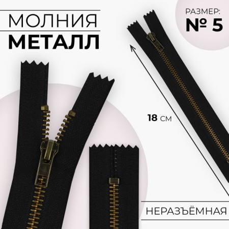 Metal zipper, No. 5, non -proceeding, automatic lock, 18 cm, black color/antique