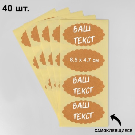 Cretaceous price tags "Kraft oval" self -adhesive, set of 10 sheets, 8.5 × 4.7 cm, beige color