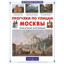 Walks along the streets of Moscow. Ermilchenko N.
