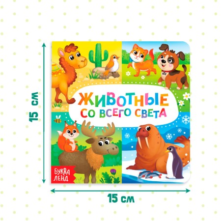 Cardboard book "Animals from all over the world", 10 p.-1
