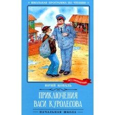 Adventures of Vasya Kurolesov. Koval Yu.I.