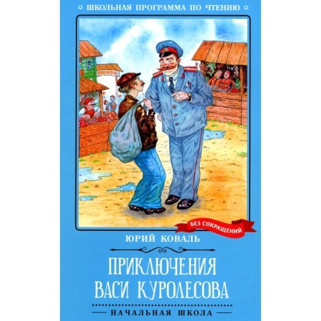 Adventures of Vasya Kurolesov. Koval Yu.I.