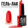 Gel nail polish, Classic Colors, 3 phase, 8ml, Led/UV, bright red color (130)