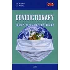 Covidictionary. Dictionary of coronavirus vocabulary. Katermina V.V., Lipiridi S.Kh.