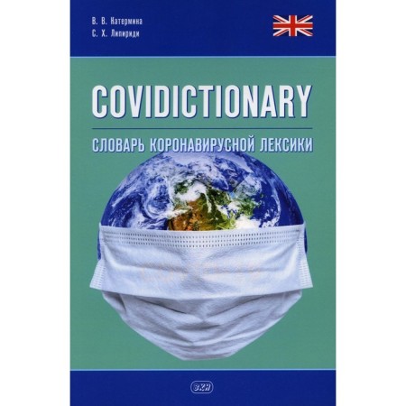 COVIDICTIONARY. Словарь коронавирусной лексики. Катермина В.В., Липириди С.Х.