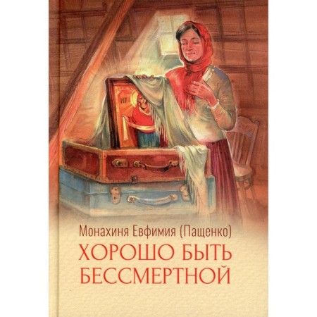 It’s good to be immortal. Efimiya (Pashchenko), nun
