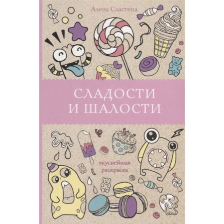 Sweets and pranks. Delicious coloring. Slastuna A.