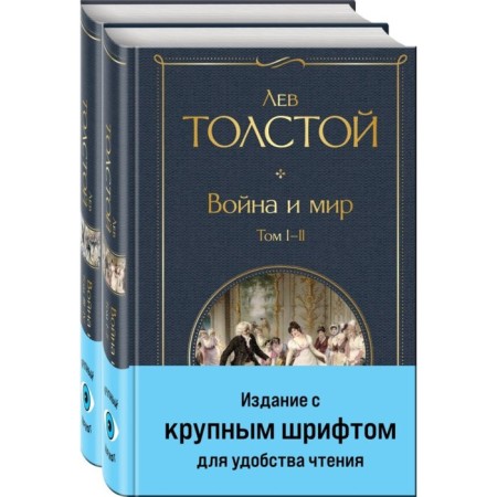 War and Peace. A set of 2 books with large font. Tolstoy L.N.