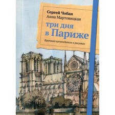 Three days in Paris. Brief guide in the drawings. Choban S., Martovitskaya A.