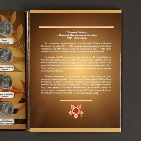 Альбом коллекционных монет "70 лет Победы" 21 монета-20