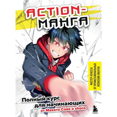 Action-manga. A full course for beginners from Makoto Sava and Shoco. Sava M., Shoco