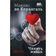 Refuse the living: Roman. Kerangel M.De