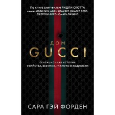 House Gucci. The sensational story of murder, madness, glamor and greed. Forten S.G.