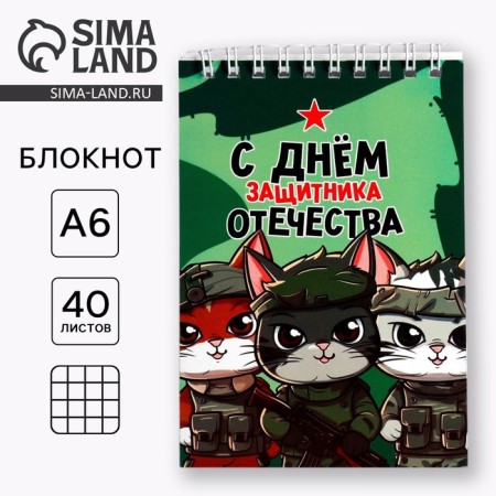 Notepad A6, 40 l. In the cage. Cardboard cover "Happy Defender of the Fatherland Day"
