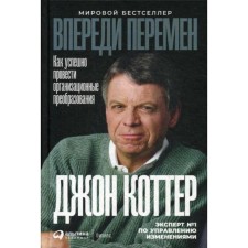 Ahead of the changes: how to successfully conduct organizational transformations. Kotter D.