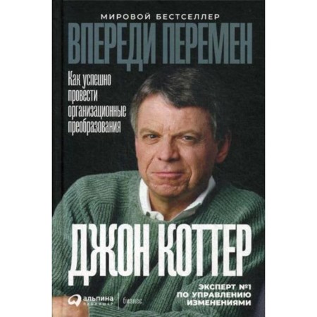 Ahead of the changes: how to successfully conduct organizational transformations. Kotter D.