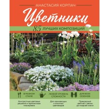 Flower beds. 85 best compositions. Korpach A.A.