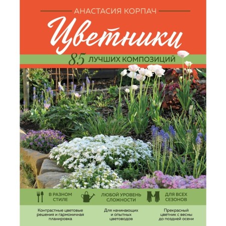 Flower beds. 85 best compositions. Korpach A.A.