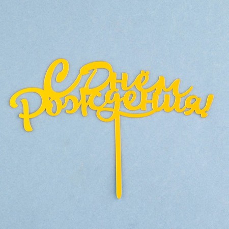 Topper "Happy Birthday", Golden, Give beautifully-2