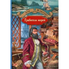 The robbers of the seas. Zhakolio L.
