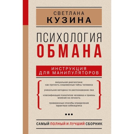 Psychology of deception. Instructions for manipulators. Kuzina S.V.