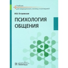 Psychology of communication. Ostrovskaya I.V.
