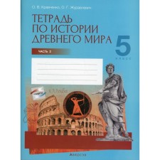 Grade 5. Notebook on the history of the ancient world. In 2 parts. Part 2. Kravchenko O.V.