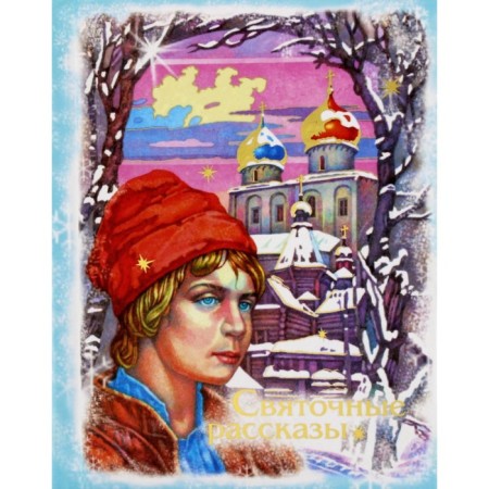 Holy stories. Mamin-Sibiryak D.N., Black S., Nemirovich-Danchenko V.I.