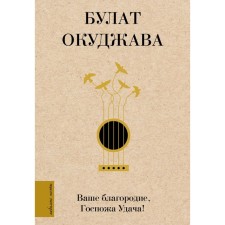 Your nobleness, Madam Luck. Okudzhava B. Sh.