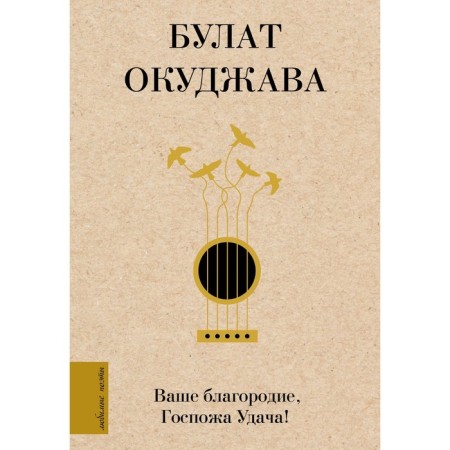 Your nobleness, Madam Luck. Okudzhava B. Sh.
