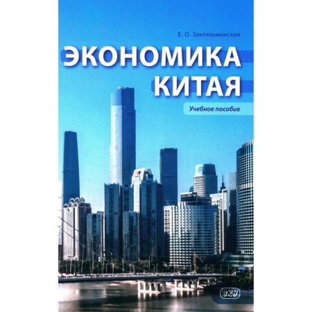 China economy. Tutorial. KSLAZMINSKAYA E.O.