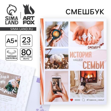 Funny “History of our family”, hard cover, 20x26 cm, 23 sheets