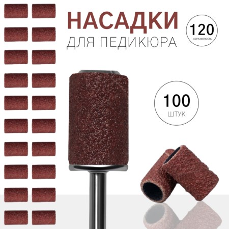 Pedicure nozzles, 100 pcs, abrasiveness 120, in case