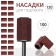 Pedicure nozzles, 100 pcs, abrasiveness 120, in case