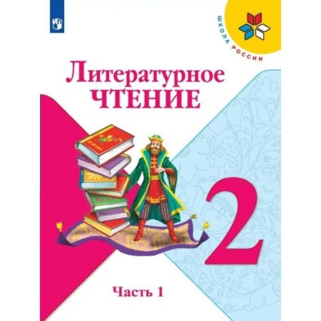 Grade 2. Literary reading. Part 1. GEF. Klimanova L.F.