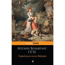 MPOCKBOOK. The suffering of the young Werther. Goethe I.V.
