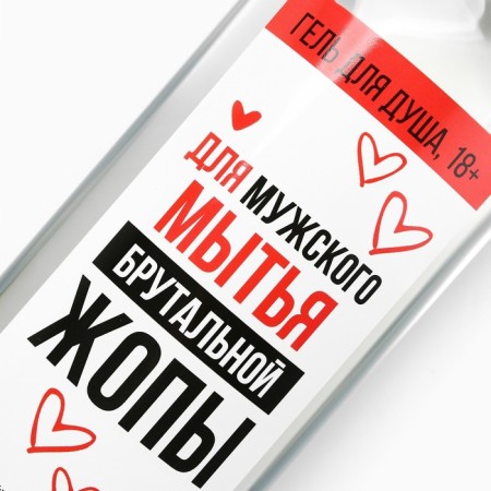 Shower gel “for brutal”, 370 ml, perfume aroma, 18+, pure happiness-3