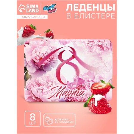 Леденцы "С 8 Марта" пионы, со вкусом клубника со сливками 16 г
