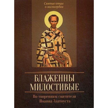 Blessed are the gracious. According to the creations of St. John Chrysostom. Comp. Ulycenanikova L.