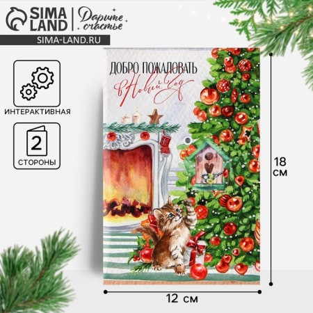 Interactive postcard "Happy New Year", Christmas tree, 12 x 18 cm, New Year
