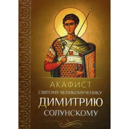 Akathist to the holy great martyr Dimitry Solunsky