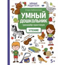 Умный дошкольник. Тренажёр-практикум. Чтение. Заболотная Э.Н.