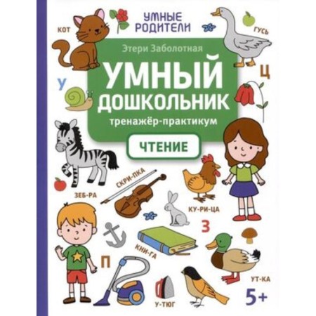 Smart preschool dealer. Practic a simulator. Reading. Zabolotny E.N.