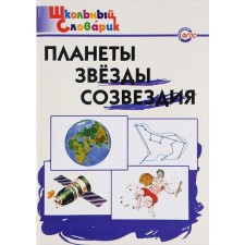 Directory. Planets. Stars. Constellations Primary School, Kiseleva N. Yu.
