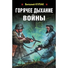 Горячее дыхание войны